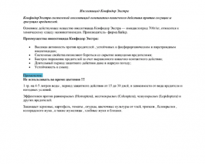 Инсектицид Конфидор Экстра 100 гр.