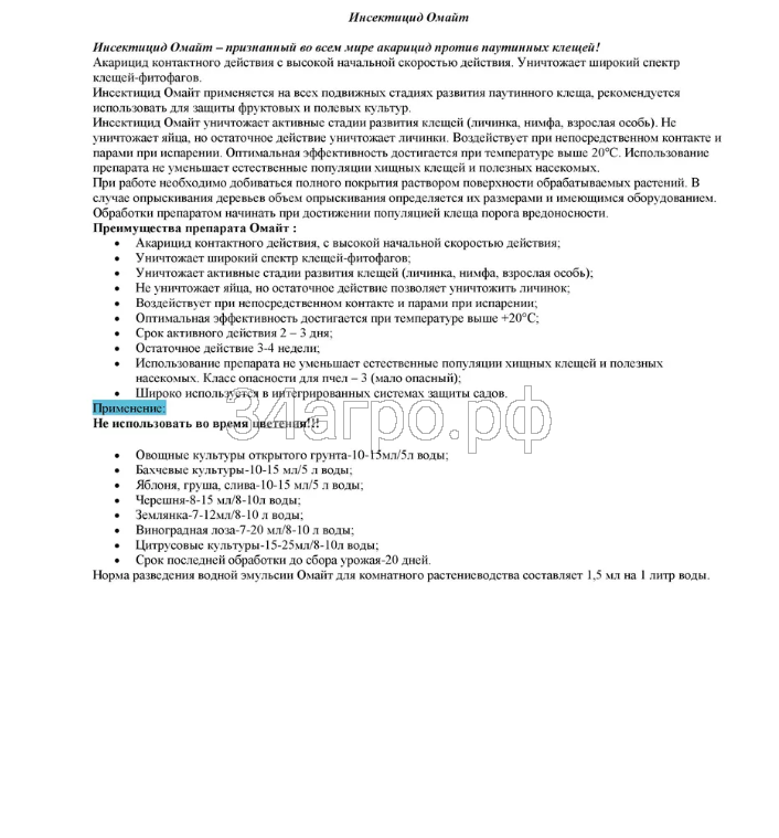 Инсектицид Омайт 100 мл