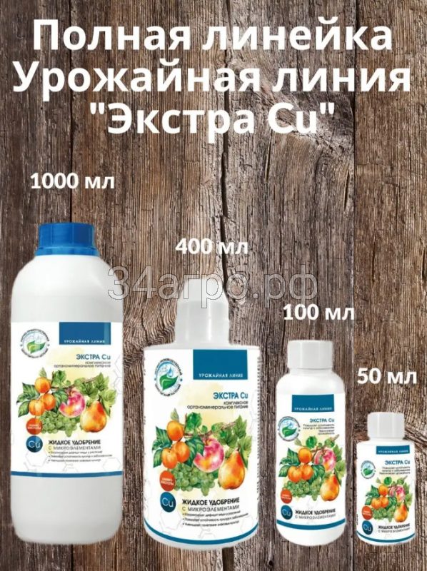 Урожайная линия Экстра Cu 100 мл