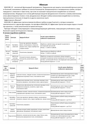 Протравитель Максим Форте 500 мл