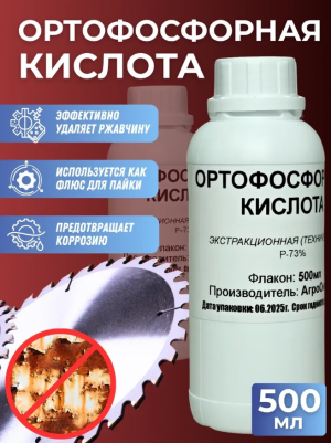 Ортофосфорная кислота 73% 0,5 л Россия