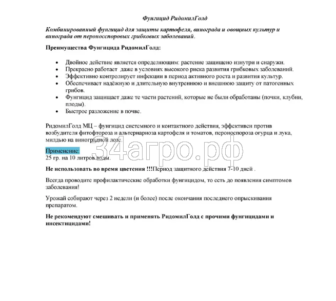 Фунгицид Ридомил Голд МЦ 25 гр