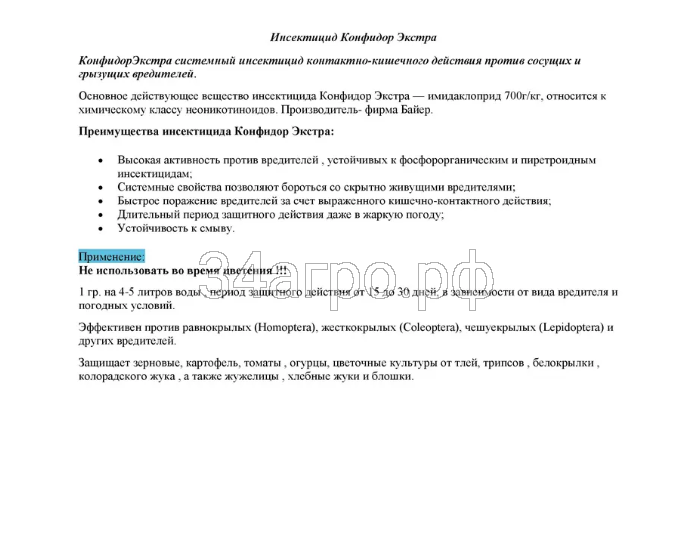 Инсектицид Конфидор Экстра 20 гр